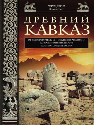 cover image of Древний Кавказ. От доисторических поселений Анатолии до христианских царств раннего Средневековья